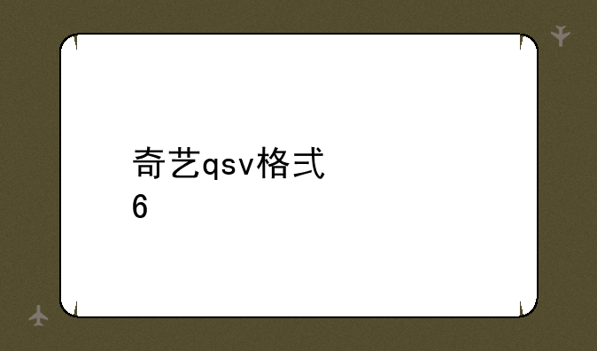 奇艺qsv格式转换工具