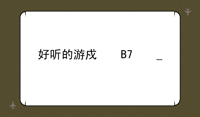 好听的游戏名字大全