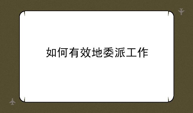 如何有效地委派工作