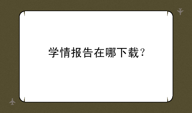学情报告在哪下载？