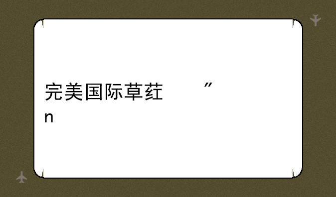 完美国际草药分布图