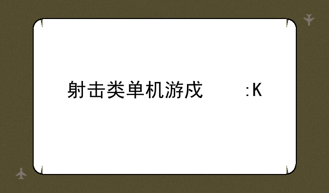 射击类单机游戏排行