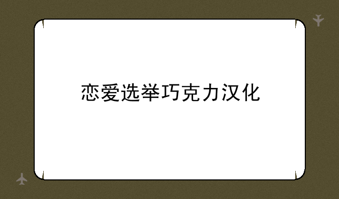 恋爱选举巧克力汉化