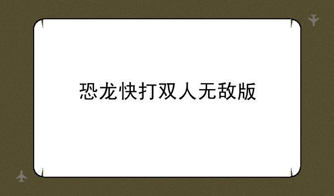 恐龙快打双人无敌版