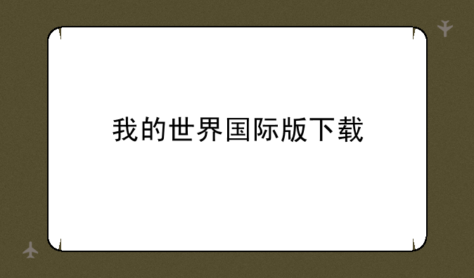 我的世界国际版下载