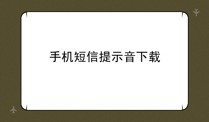 手机短信提示音下载