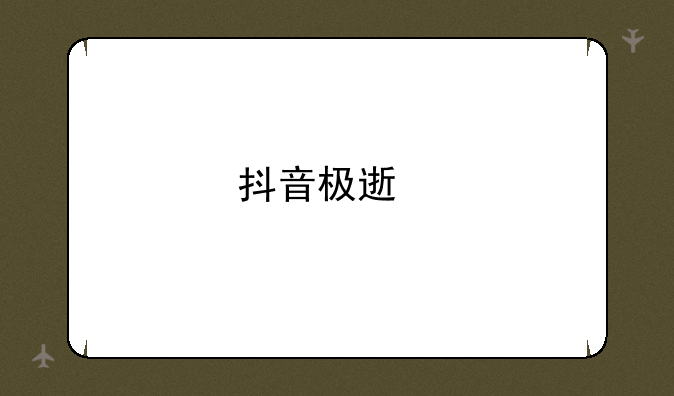抖音极速版怎样下载