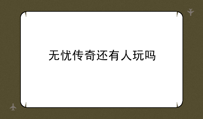 无忧传奇还有人玩吗