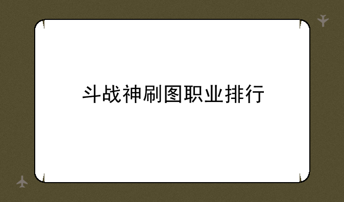 斗战神刷图职业排行