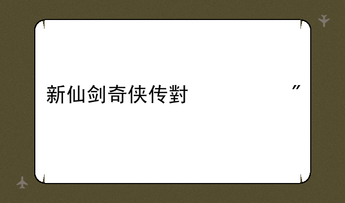 新仙剑奇侠传小游戏