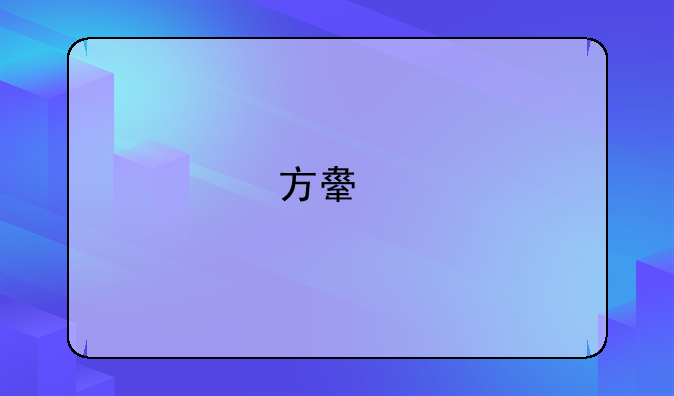 方舟手游买什么好？