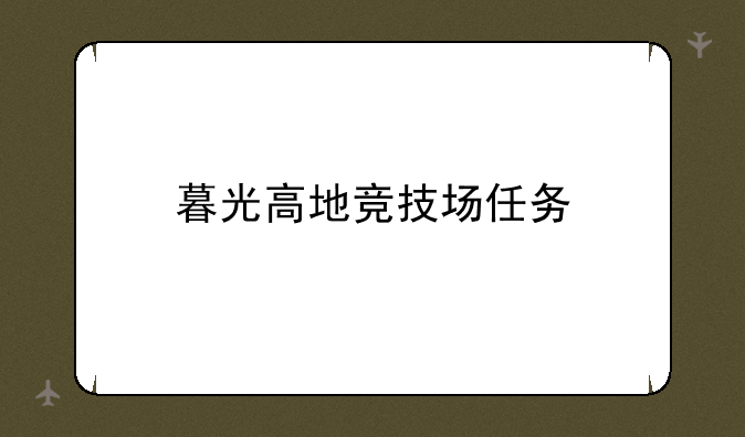暮光高地竞技场任务