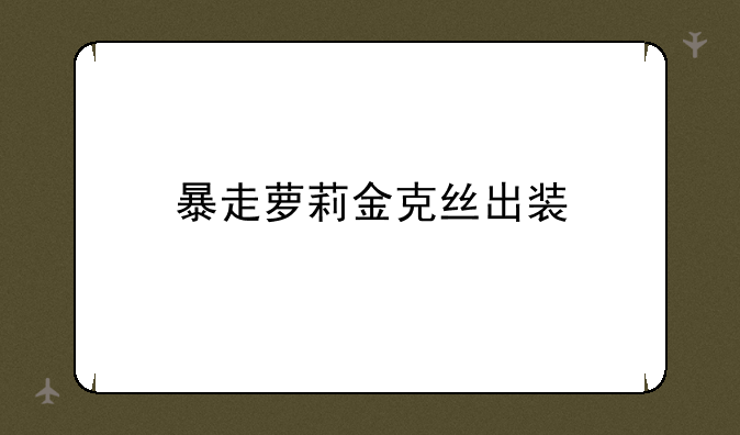 暴走萝莉金克丝出装