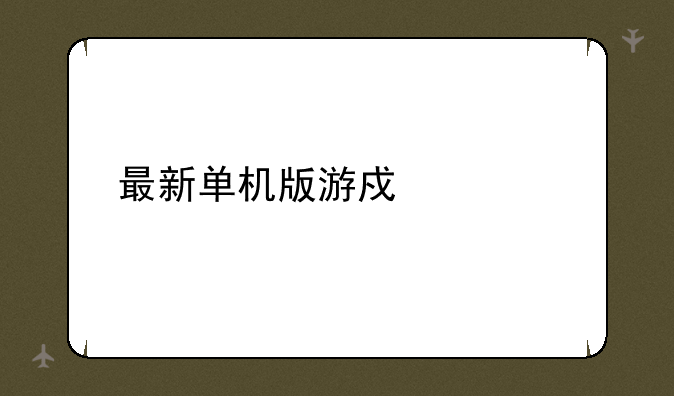 最新单机版游戏大全