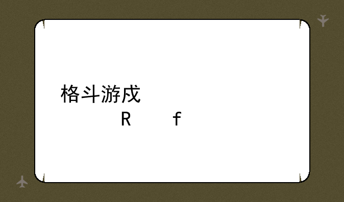格斗游戏内置修改器
