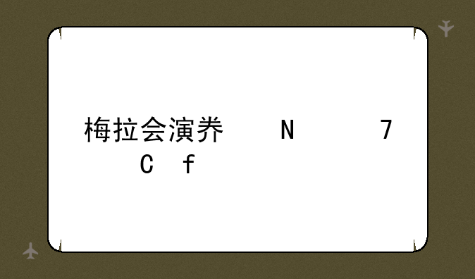 梅拉会演奏哪种乐器