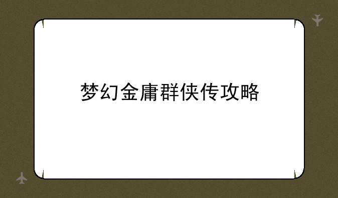梦幻金庸群侠传攻略