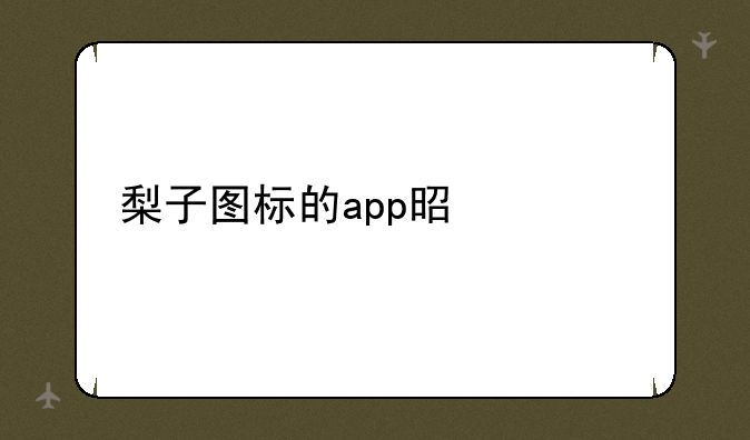 梨子图标的app是什么