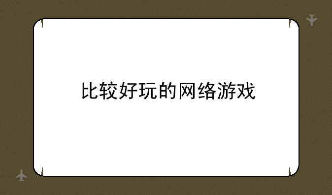 比较好玩的网络游戏