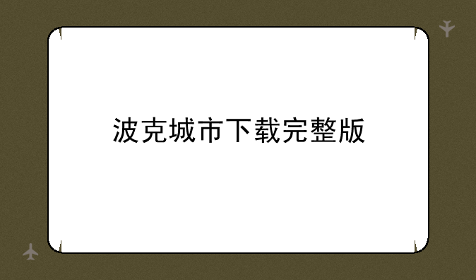 波克城市下载完整版
