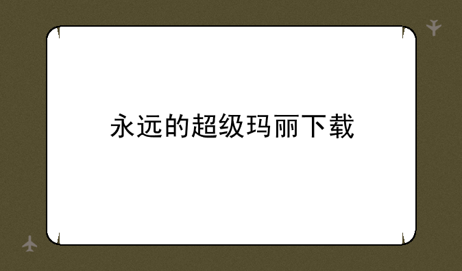 永远的超级玛丽下载