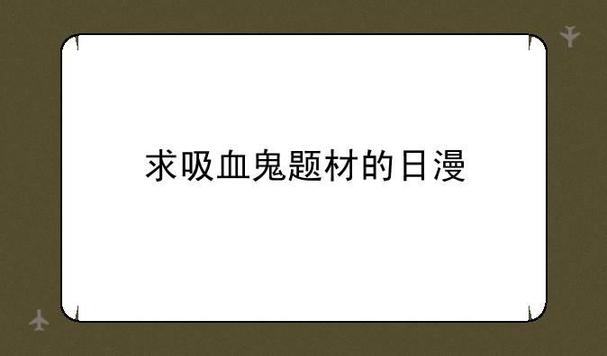 求吸血鬼题材的日漫