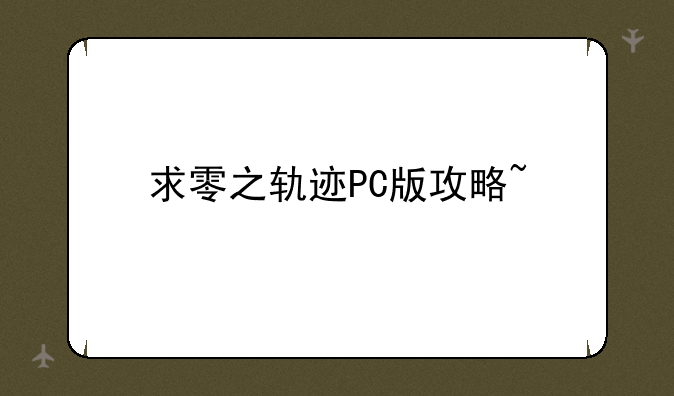 求零之轨迹PC版攻略~