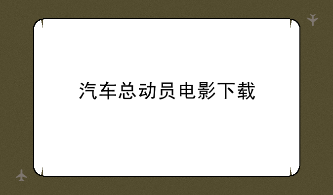 汽车总动员电影下载