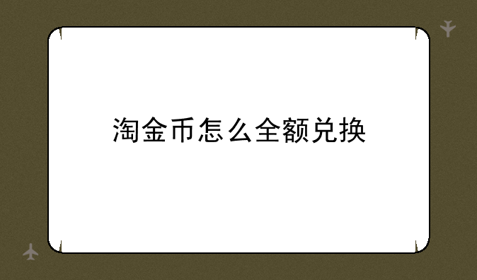 淘金币怎么全额兑换