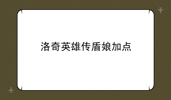 洛奇英雄传盾娘加点