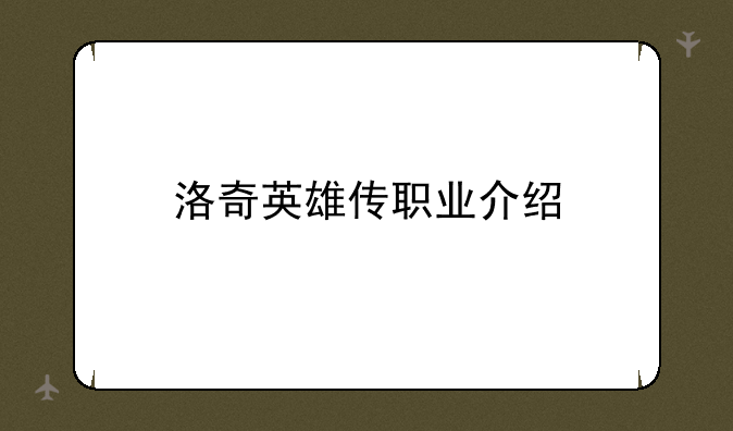 洛奇英雄传职业介绍