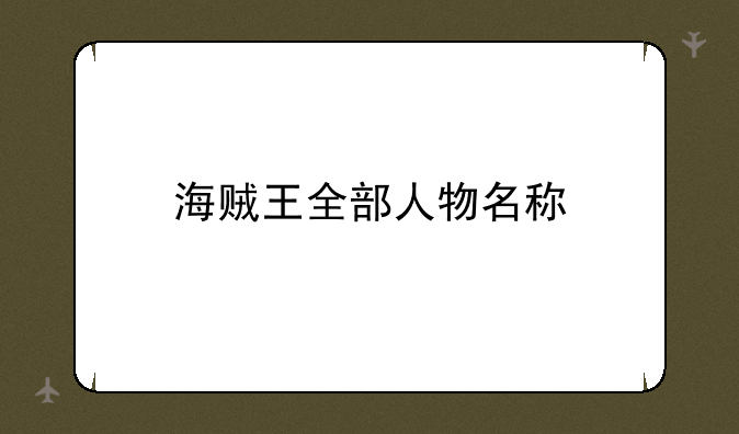 海贼王全部人物名称