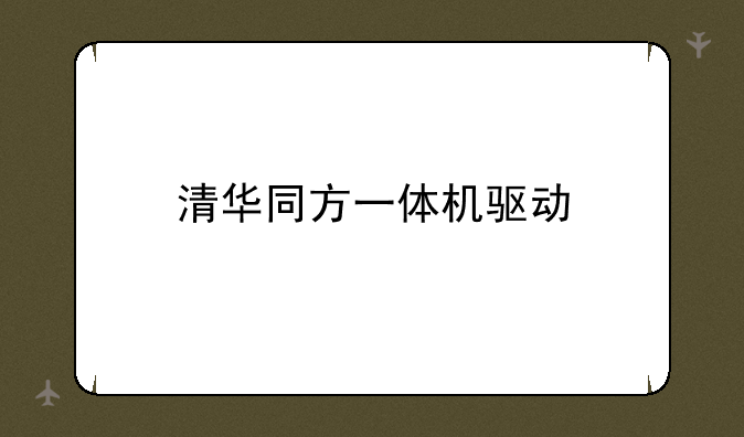 清华同方一体机驱动