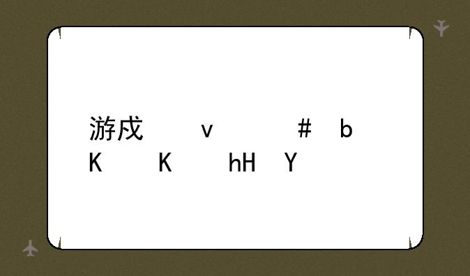 游戏杂谈是什么意思