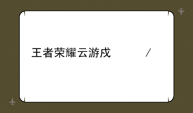 王者荣耀云游戏下载