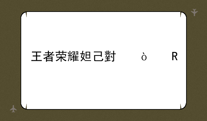 王者荣耀妲己小漫画