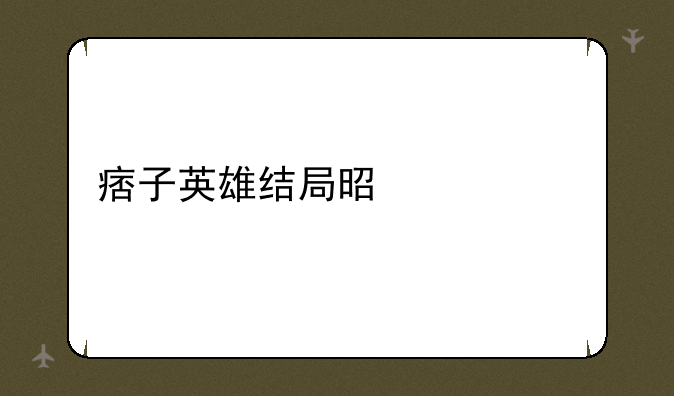 痞子英雄结局是什么