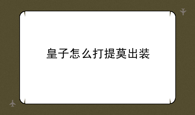 皇子怎么打提莫出装