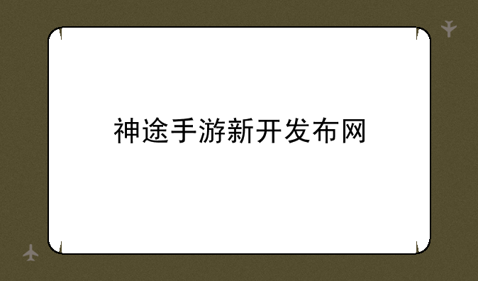 神途手游新开发布网