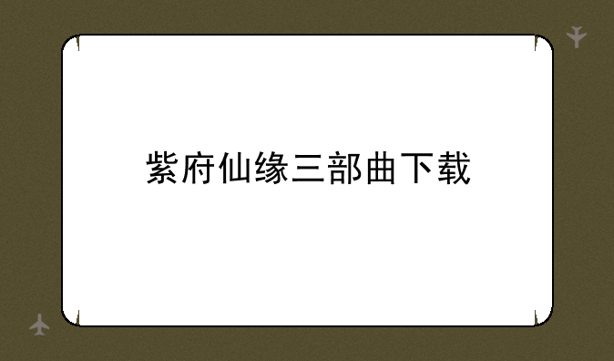 紫府仙缘三部曲下载