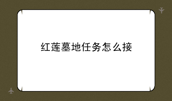 红莲墓地任务怎么接