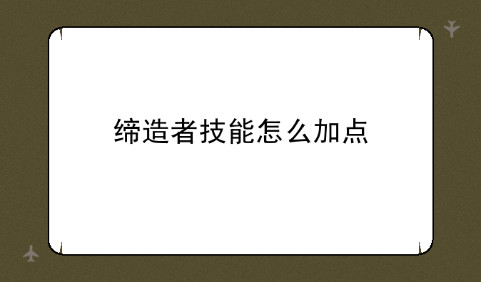 缔造者技能怎么加点
