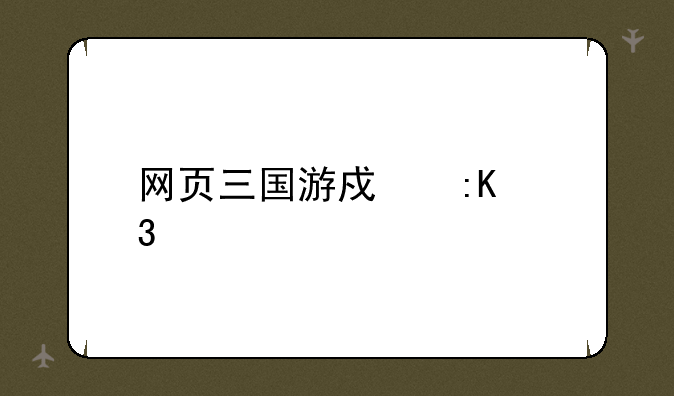 网页三国游戏排行榜