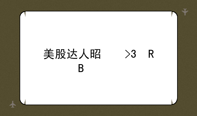 美股达人是双男主吗