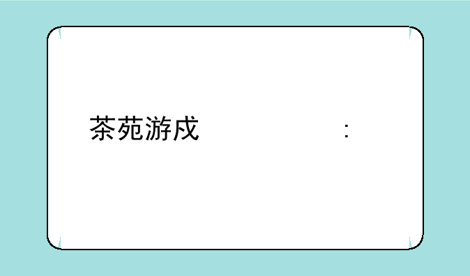 茶苑游戏大厅手机版