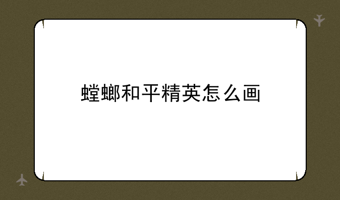 螳螂和平精英怎么画