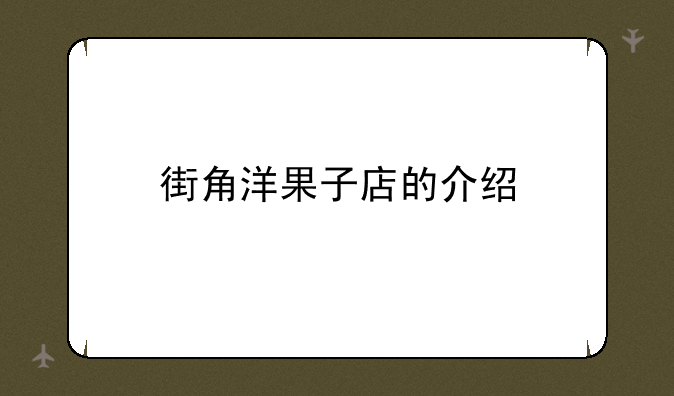 街角洋果子店的介绍