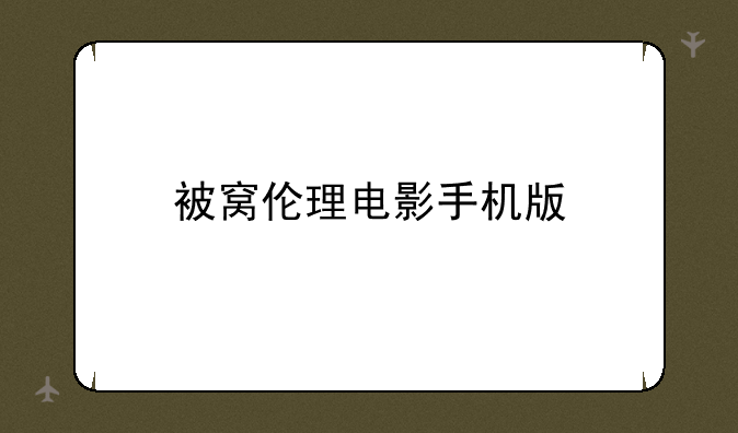 被窝伦理电影手机版