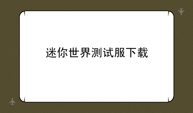迷你世界测试服下载