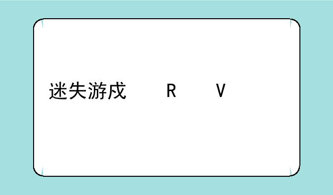 迷失游戏攻略全剧情